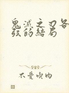 鬼灭之刃各个上弦的结局