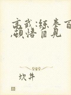 高武:练拳百遍,顿悟自见