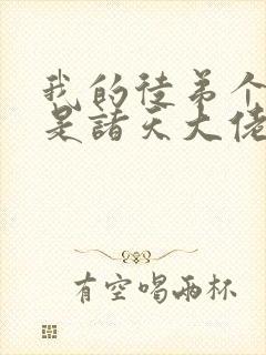 我的徒弟个个都是诸天大佬免费观看