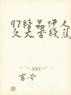 97精品伊人久久大香线蕉