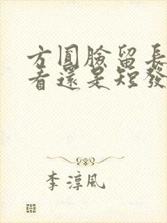 方圆脸留长发好看还是短发好看封面