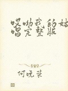 哎呦我的姑娘原唱完整版