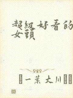 超级好看的真人女头封面