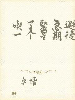 吃了紧急避孕药一个星期后出血怎么办