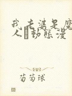 我老婆是魔王大人·动态漫 动漫封面