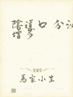 阴道口 分泌物增多