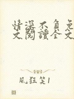 情深不负免费全文阅读全文