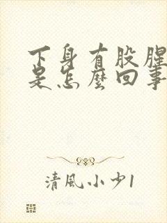 下身有股腥臭味是怎么回事