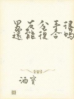 男友分手很决绝还能复合吗