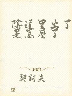 阴道里出了黄水是怎么了