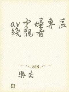 av少妇专区在线观看封面