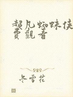 超凡蜘蛛侠三免费观看