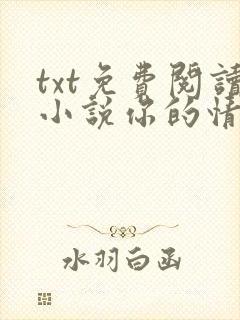 txt免费阅读小说你的情深我不配