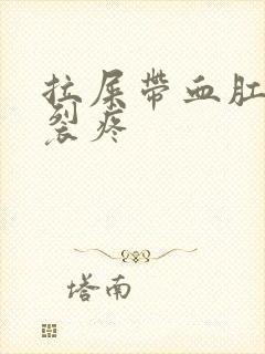 拉屎带血肛门撕裂疼