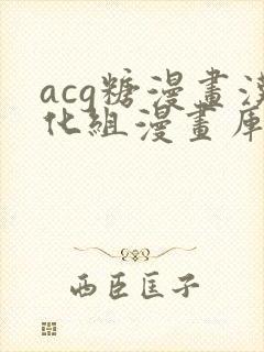 acg糖漫画汉化组漫画库在线