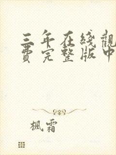 三年在线观看免费完整版中文大全大封面