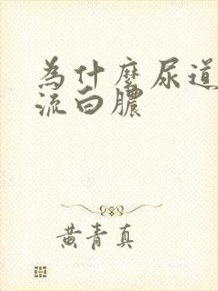 为什么尿道口起流白脓