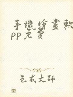 手机绘画软件app免费