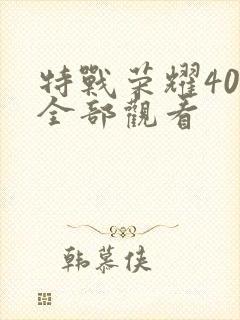 特战荣耀40集全部观看