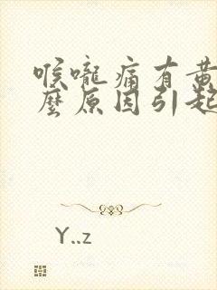 喉咙痛有黄痰什么原因引起的封面