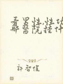 看男性,性功能哪医院挂什么科