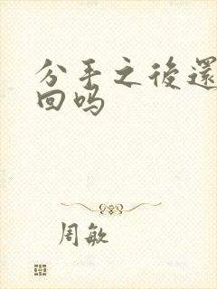 分手之后还能挽回吗封面