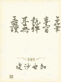 垂耳执事免费阅读无弹窗笔趣在线