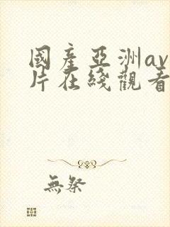 国产亚洲av人片在线观看福利封面