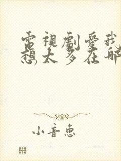 电视剧爱我就别想太多在哪里拍的