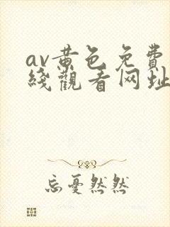av黄色免费在线观看网址封面