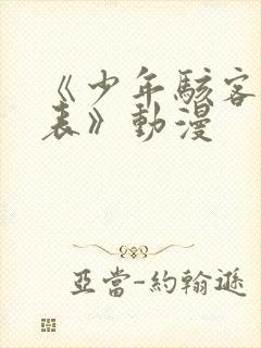 《少年骇客:爱表》动漫