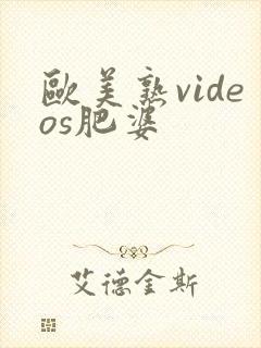 欧美熟videos肥婆封面