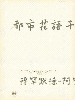 都市花语千帆