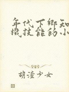 年代下乡知青挂机技能的小说