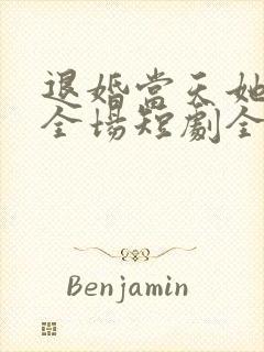 退婚当天她惊艳全场短剧全集观看