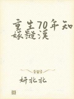 重生70年知青嫁糙汉