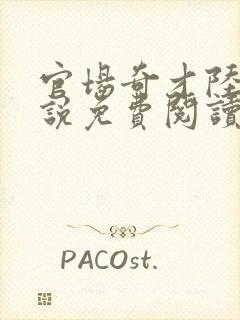 官场奇才陆羽小说免费阅读