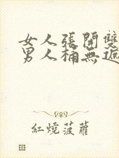 女人张开双腿让男人桶无遮挡视频