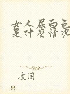 女人尿白色液体是什么情况引起的