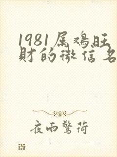 1981属鸡旺财的微信名字