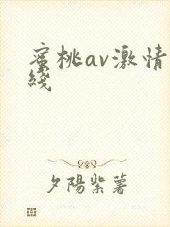 蜜桃av激情在线