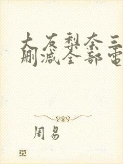 大友梨奈三级无删减全部电影