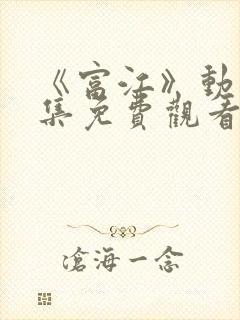 《富江》动漫全集免费观看封面