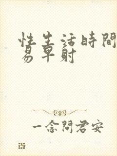 性生活时间短容易早射