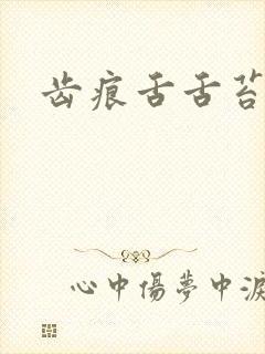 齿痕舌舌苔厚白