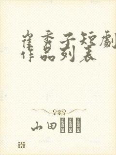 崔秀子短剧全部作品列表