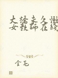 大桥未久恸哭の女教师在线观看