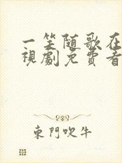 一笑随歌在线电视剧免费看