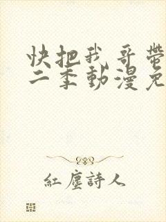 快把我哥带走第二季动漫免费观看