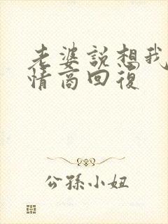 老婆说想我了高情商回复